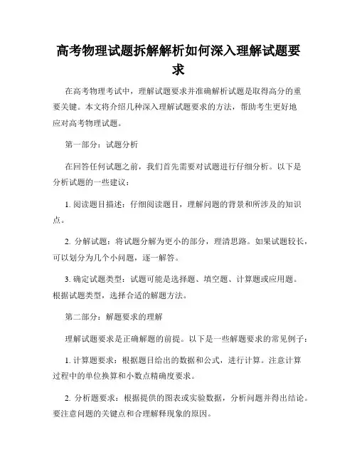 高考物理试题拆解解析如何深入理解试题要求