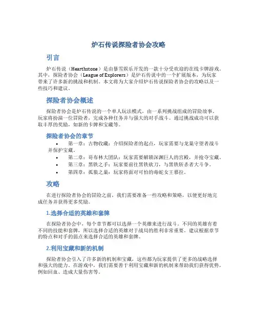 炉石传说探险者协会攻略
