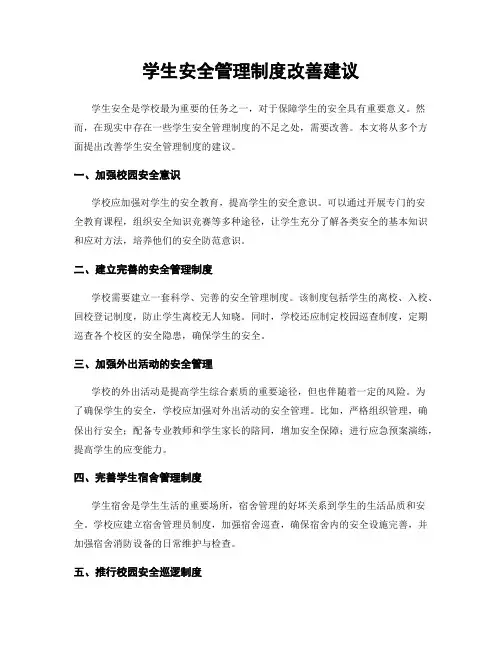 学生安全管理制度改善建议