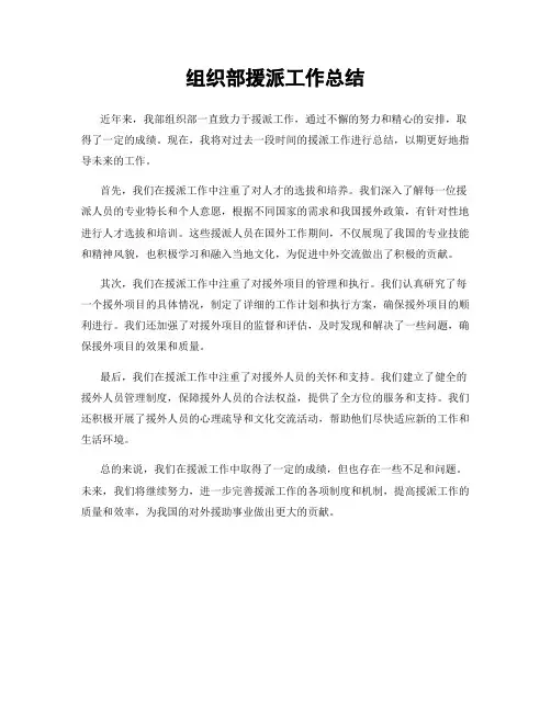 组织部援派工作总结