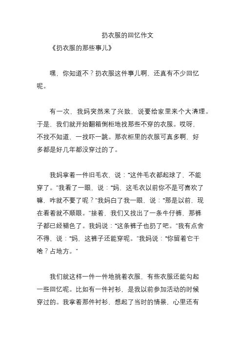 扔衣服的回忆作文