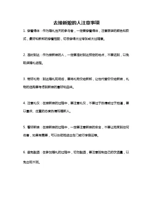 去接新娘的人注意事项