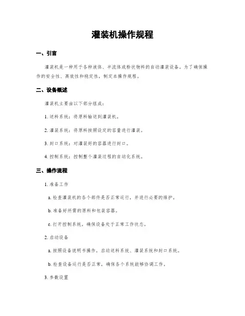 灌装机操作规程