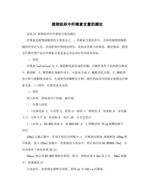 植物组织中纤维素含量的测定
