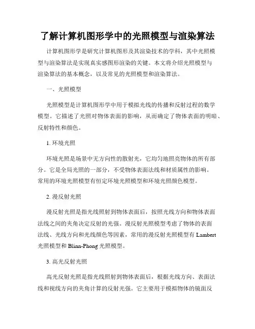 了解计算机图形学中的光照模型与渲染算法
