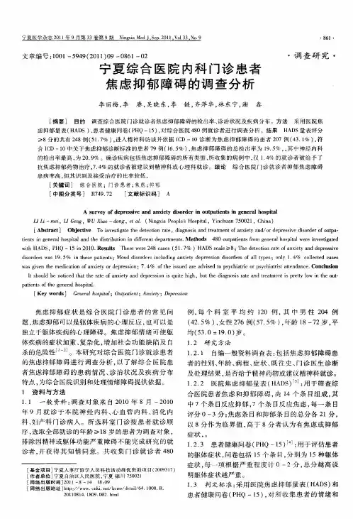 宁夏综合医院内科门诊患者焦虑抑郁障碍的调查分析