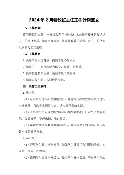 2024年2月特教班主任工作计划范文