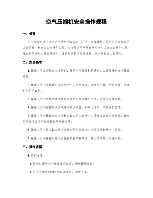 空气压缩机安全操作规程