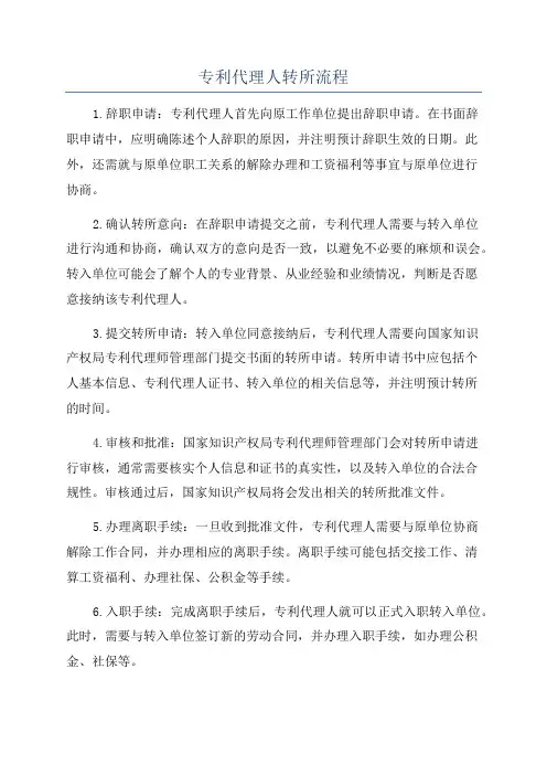 专利代理人转所流程
