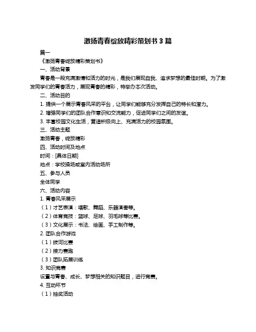 激扬青春绽放精彩策划书3篇