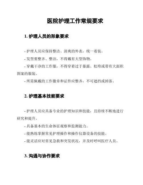 医院护理工作常规要求