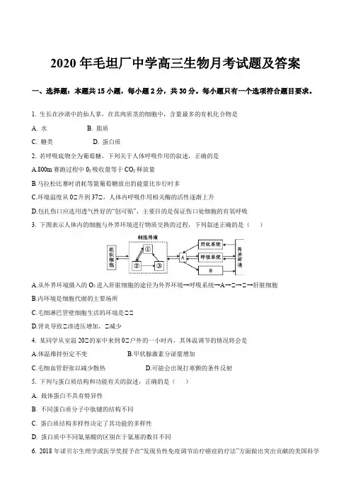2020年毛坦厂中学高三生物月考试题及答案