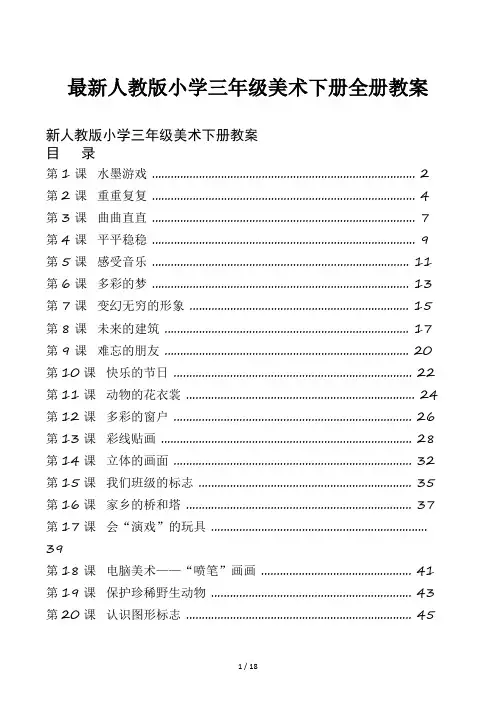 最新人教版小学三年级美术下册全册教案