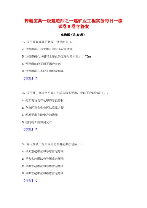 押题宝典一级建造师之一建矿业工程实务每日一练试卷B卷含答案