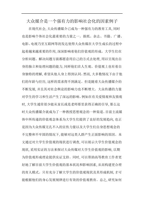 大众媒介是一个强有力的影响社会化的因素例子