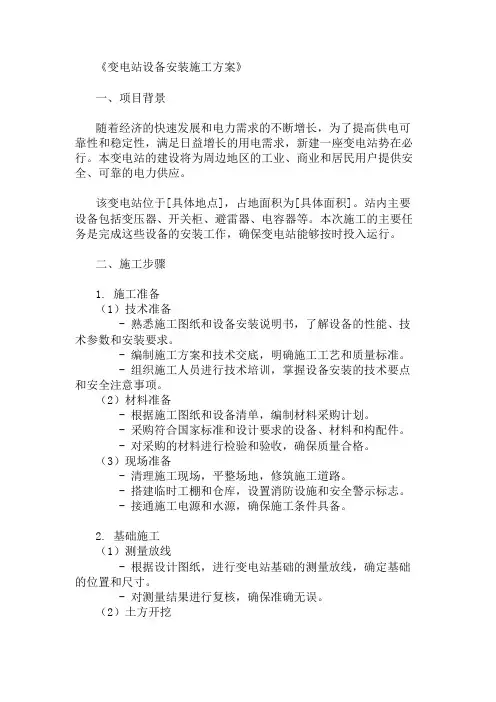 2024年变电站设备安装施工方案