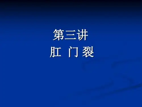 肛肠疾病2