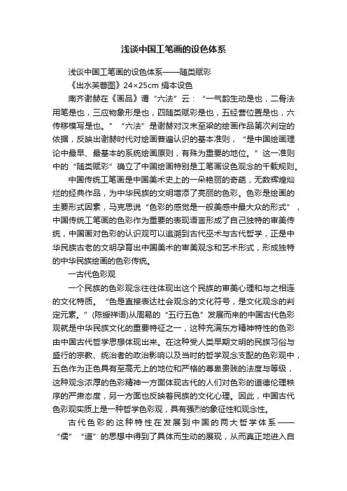 浅谈中国工笔画的设色体系
