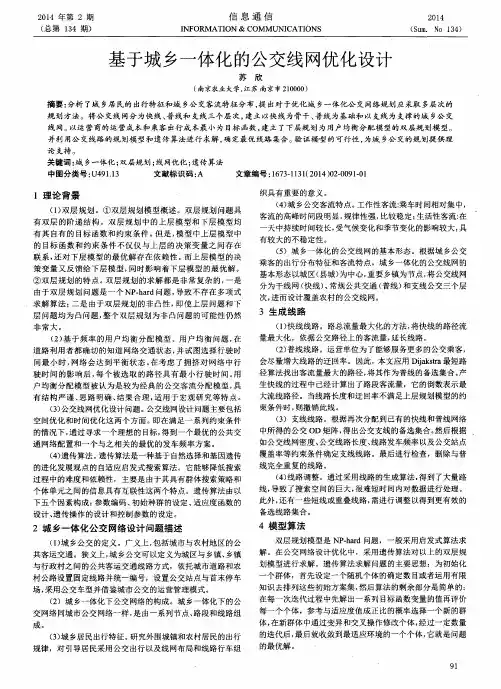 基于城乡一体化的公交线网优化设计