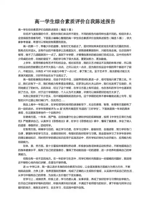 高一学生综合素质评价自我陈述报告（精选5篇）