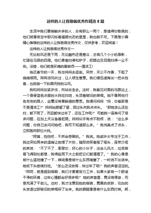 这样的人让我敬佩优秀作精选8篇