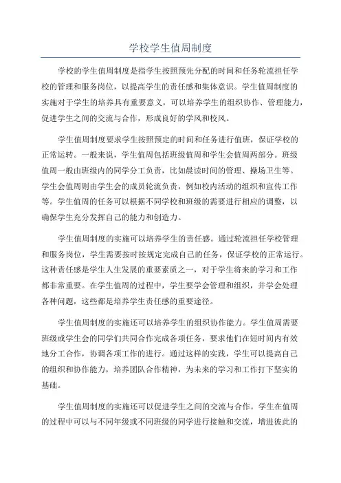 学校学生值周制度