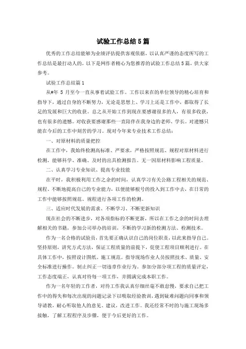 试验工作总结5篇