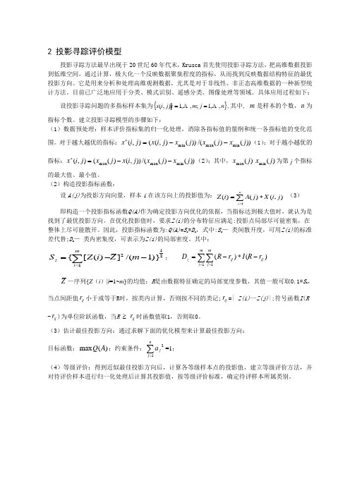 投影寻踪模型