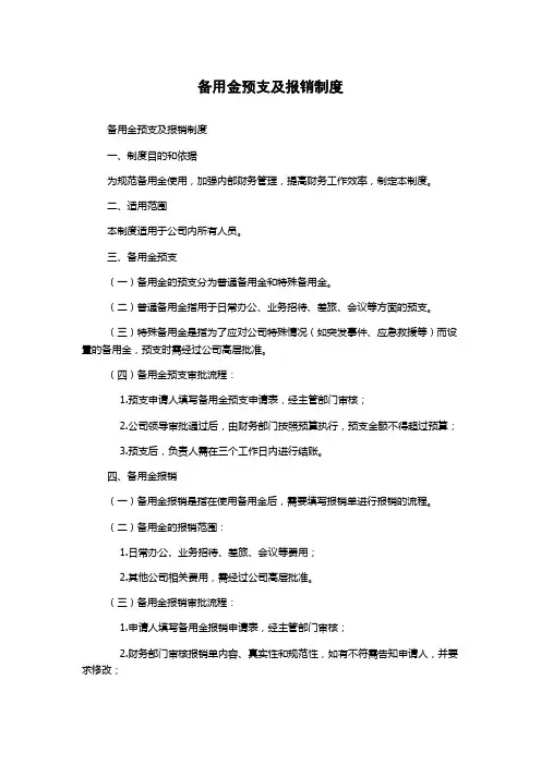 备用金预支及报销制度