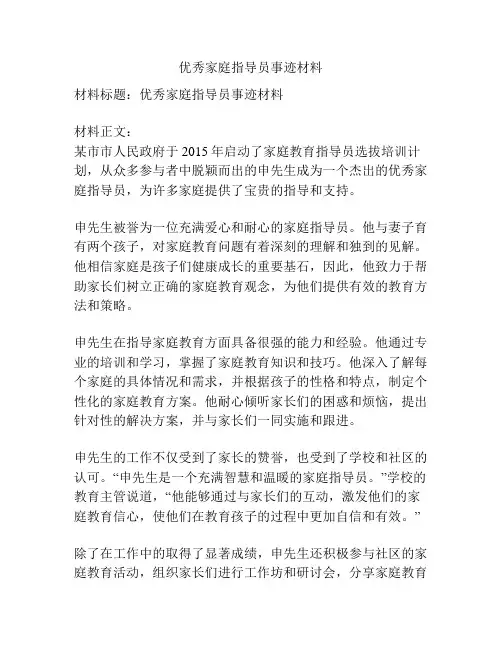 优秀家庭指导员事迹材料