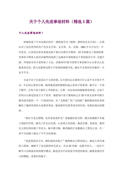 关于个人先进事迹材料(精选5篇)
