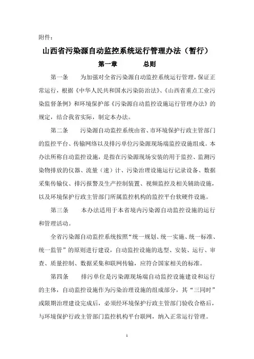 山西省污染源自动监控系统运行管理办法暂行