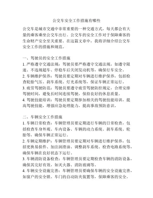 公交车安全工作措施有哪些