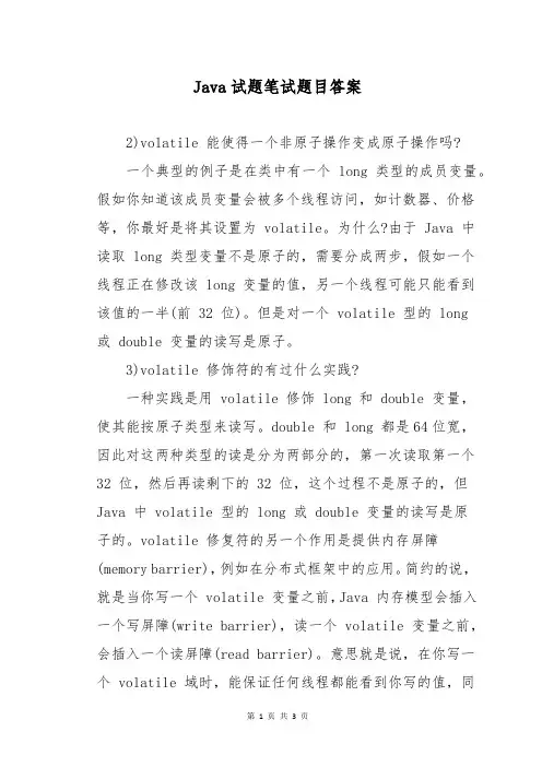 Java试题笔试题目答案