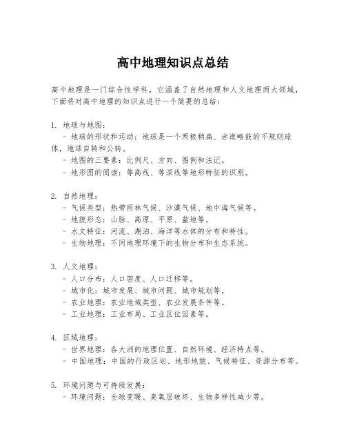 高中地理知识点总结