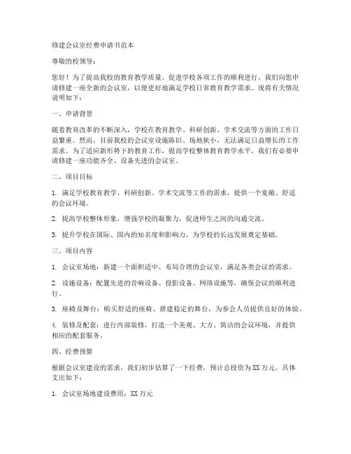 修建会议室经费申请书范本