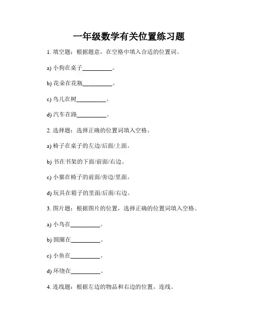 一年级数学有关位置练习题