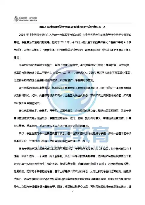 2014年考研数学大纲最新解读及线代高效复习方法