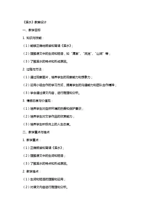 《溪水》教案设计