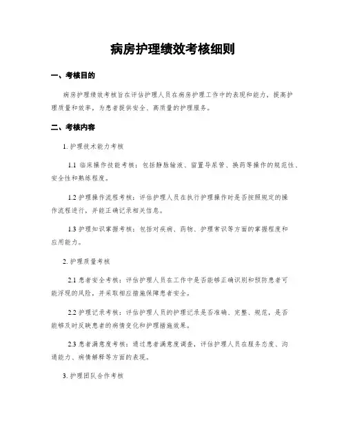 病房护理绩效考核细则