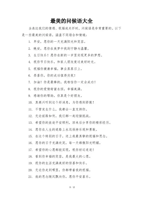 最美的问候语大全