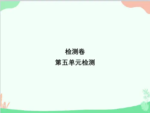 部编版语文七年级上册第五单元检测课件