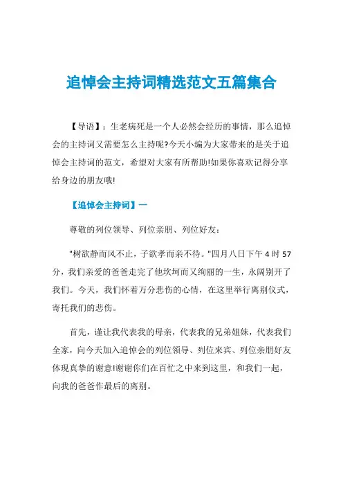 追悼会主持词精选范文五篇集合