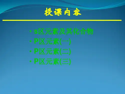 无机化学课件 主族元素
