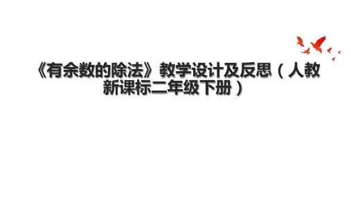 《有余数的除法》教学设计及反思(人教新课标二年级下册).pptx
