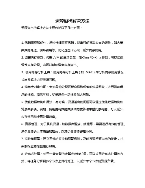 资源溢出解决方法