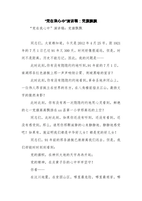 “党在我心中”演讲稿：党旗飘飘【精品范文】