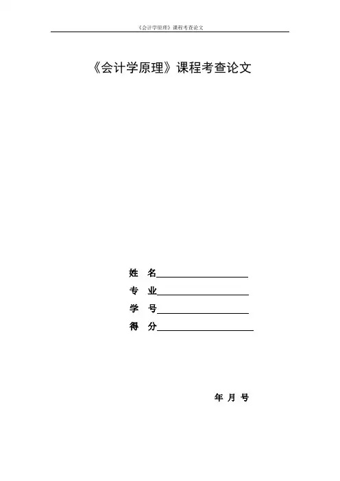 会计学原理考查论文