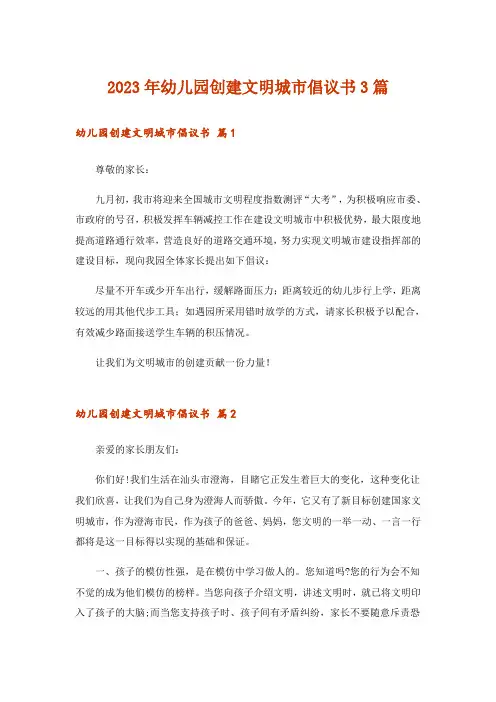 2023年幼儿园创建文明城市倡议书3篇