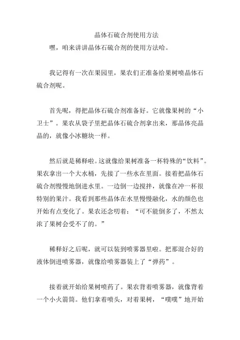 晶体石硫合剂使用方法